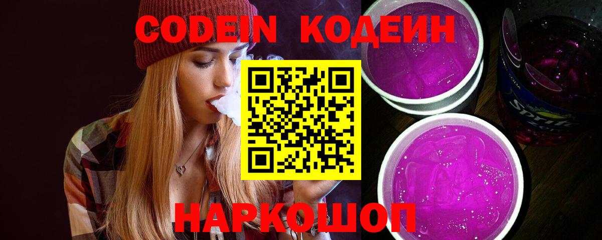 Кодеин Purple Drank  Новокубанск  Кодеин напиток Lean (лин) 