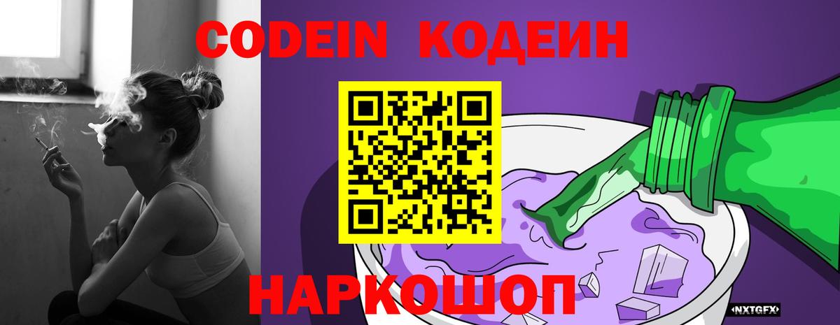 Кодеин Purple Drank  Кодеиновый сироп Lean напиток Lean (лин)  Новокубанск  Вход с VPN 
